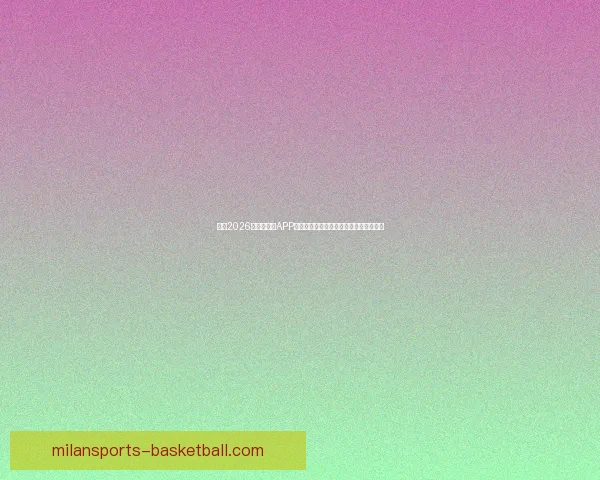 推荐2026世界杯竞猜APP合集：畅享极速预测与精彩赛事互动体验