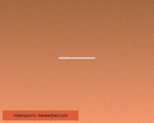 米兰官网全新改版上线 打造独特互动体验助力球迷尽享赛事精彩