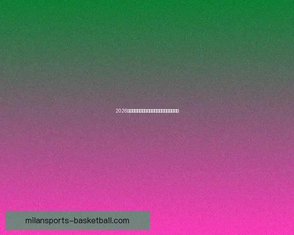 2026世界杯精彩赛事集锦：回顾历史瞬间与激情对决