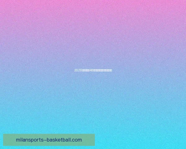 2026世界杯全新48强阵容盘点及精彩看点解析