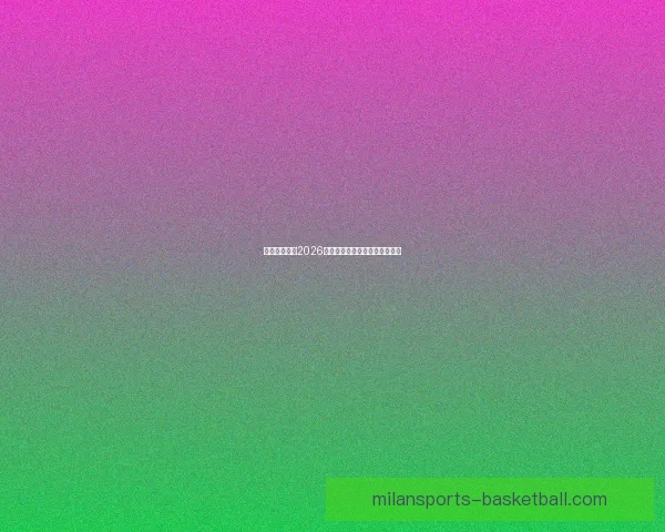 美加墨世界杯2026盛况预览与赛事精彩看点全解析