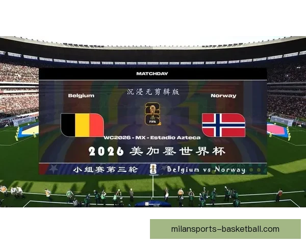 美加墨世界杯精彩对决引爆全球球迷激情盛宴